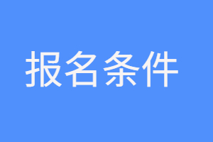 2023年福建函授本科醫學類考生報名條件是什么?