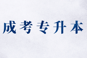 福建成人高考出來是全日制本科嗎?
