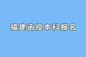 2023年福建函授本科報名要找機構(gòu)嗎？