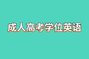 2023年福建成人高考學位英語有哪些坑需要避開？