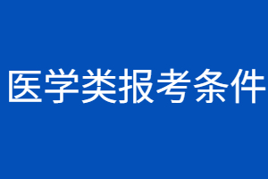 2023年福建省成人本科醫(yī)學類報考條件