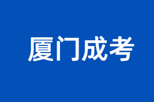2023年廈門成考何時開考？