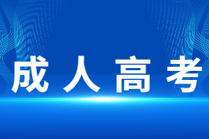 福建成人高考學(xué)位英語(yǔ)是什么？