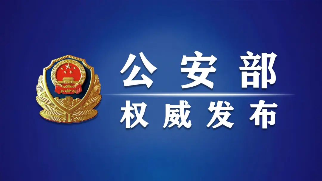 公安部公布網(wǎng)絡(luò)謠言打擊整治專項行動10起典型案例