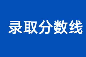 2023年福建成人高考分?jǐn)?shù)線什么時(shí)候出來(lái)？
