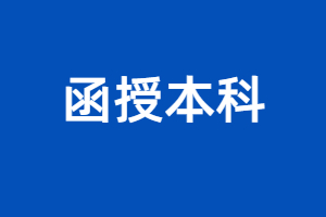 2023年福建成考函授本科怎么報名？