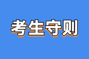 2023年福建成人高考考生守則