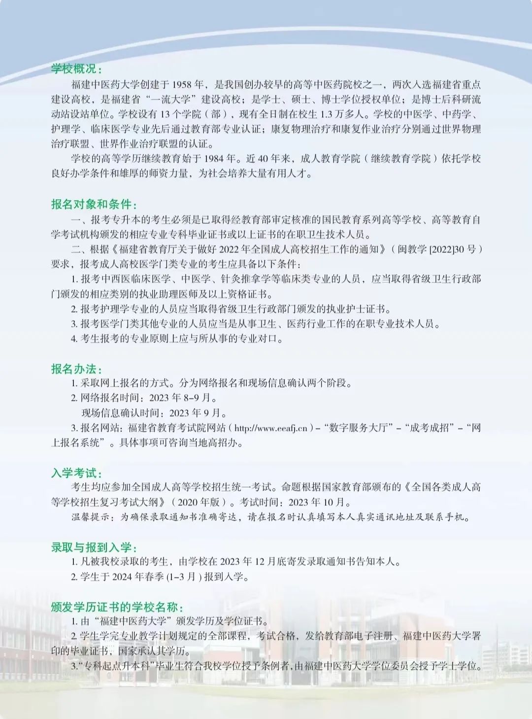 2023年福建中醫(yī)藥大學(xué)成人高考招生簡(jiǎn)章2