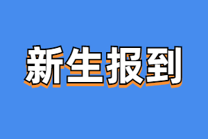 福建成人高考新生報到須知