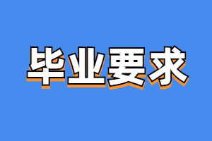 福建成考考生畢業(yè)要求是什么？
