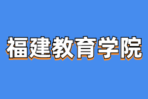 2023年福建教育學院成人高考考試科目是什么？