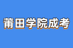 2023年莆田學院成人高考報考條件是什么？