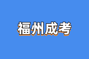 2023年平潭成人高考考試內容范圍是什么？