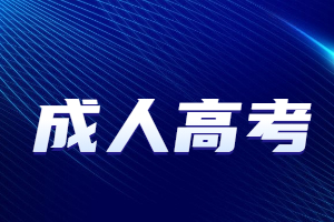 2023年參加福建樟樹成人高考怎么報(bào)名?