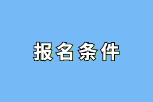 2023年福建成人本科報考條件及要求是什么？