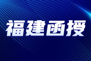 福建函授的學(xué)士學(xué)位含金量如何？