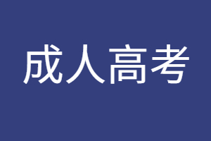福建成人高考和自考本科哪個更難？