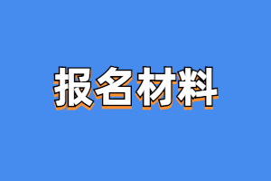 2023年福建成人高考報名材料是什么？