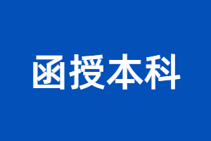 2023年福建函授本科能報名公務員嗎？