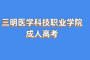 2023年三明醫(yī)學科技職業(yè)學院成考報名條件是什么?