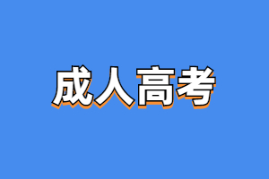 2023年三明醫(yī)學(xué)科技職業(yè)學(xué)院成考報名方法