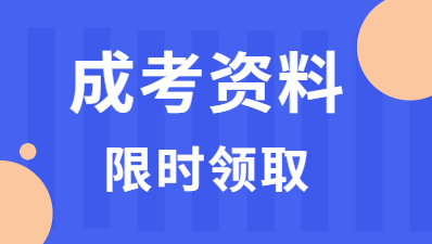 福建成考復習資料