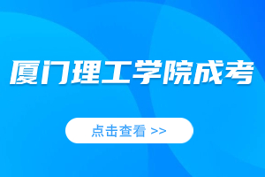 2023年廈門理工學院成人高考政策信息庫