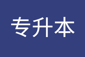福建統招專升本管理類考什么？