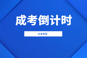 2023年福建成人高考考試已經(jīng)進入倒計時！