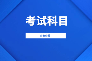 2023年莆田學(xué)院成人高考考試科目