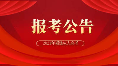 2023年福建成人高考招生規(guī)定