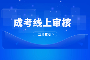 2023年福建成人高考報(bào)名網(wǎng)上審核時(shí)間是多久？