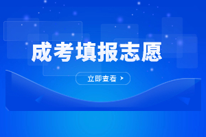2023年福建成人高考填報(bào)志愿注意事項(xiàng)是什么？