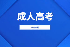 2023年福建成人高考報名網上審核一般要多久？