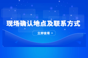 2023年福州成人高考現(xiàn)場確認地址及聯(lián)系方式