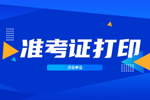 2023年寧德成人高考準(zhǔn)考證打印注意事項