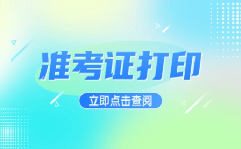 2023年福建函授本科準考證是考前一天打印嗎？