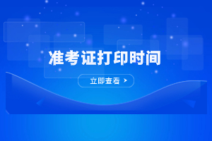 2023年閩江學(xué)院成人高考準(zhǔn)考證打印時(shí)間