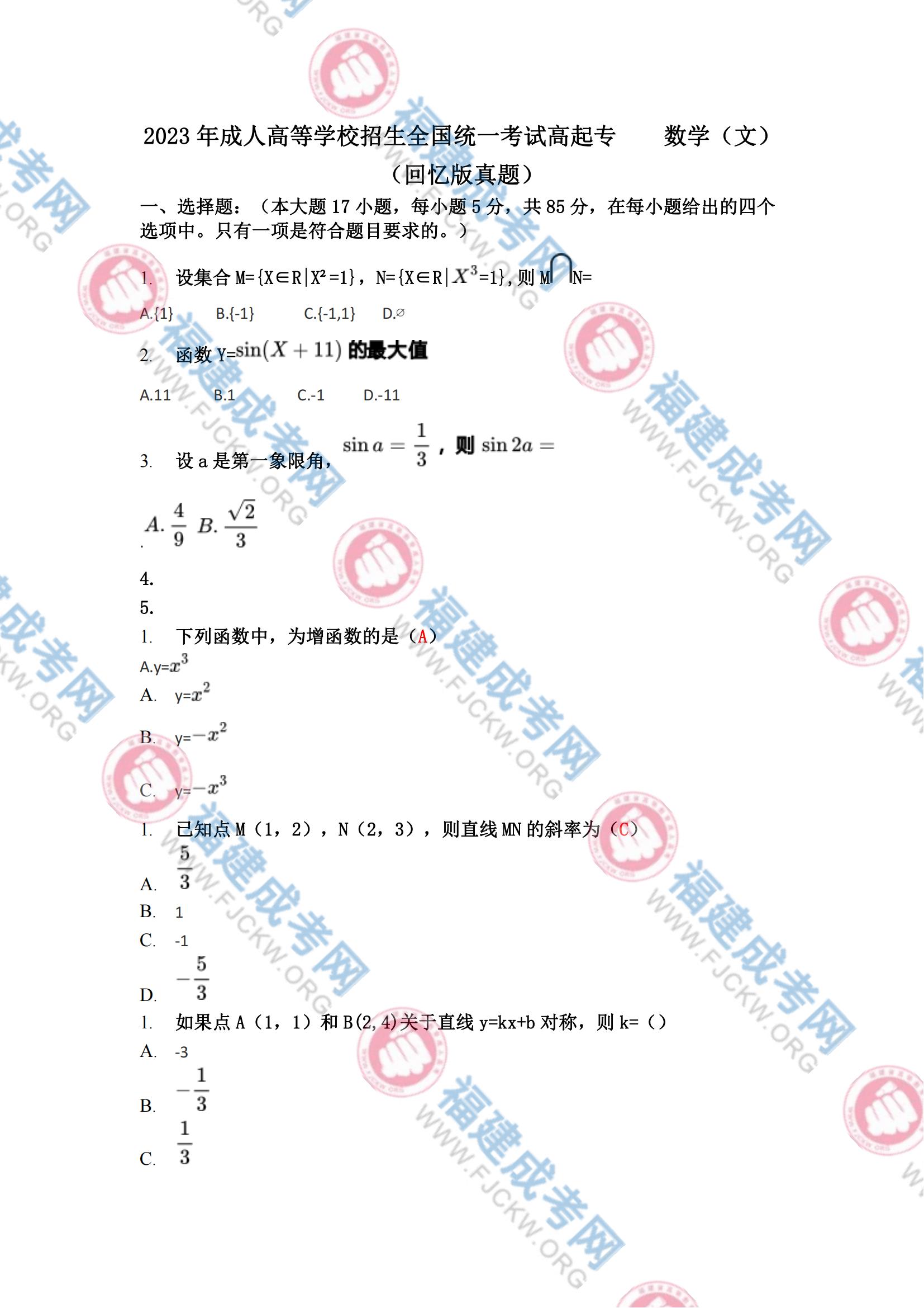 高起專數學文科真題1