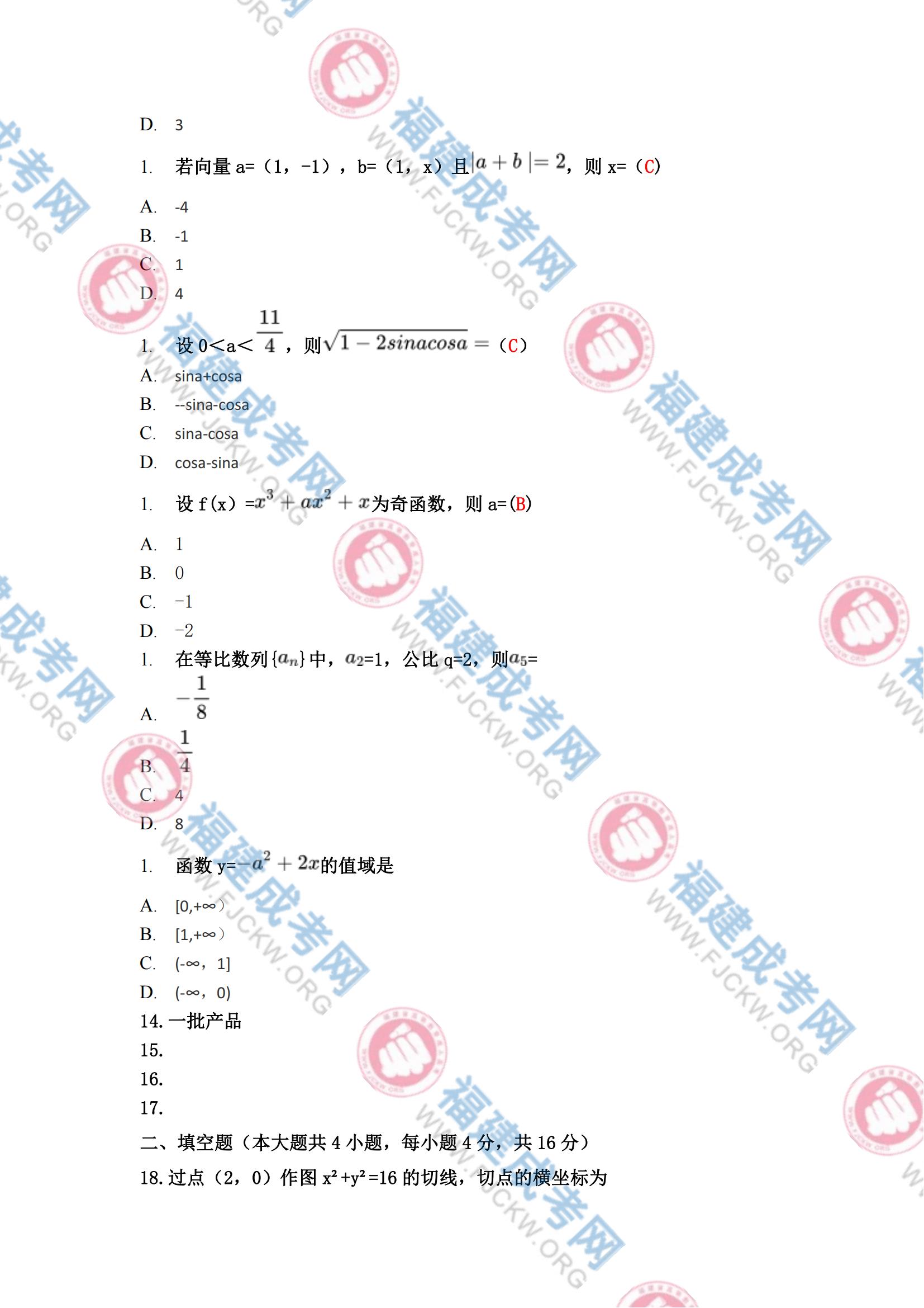 高起專數學文科真題2