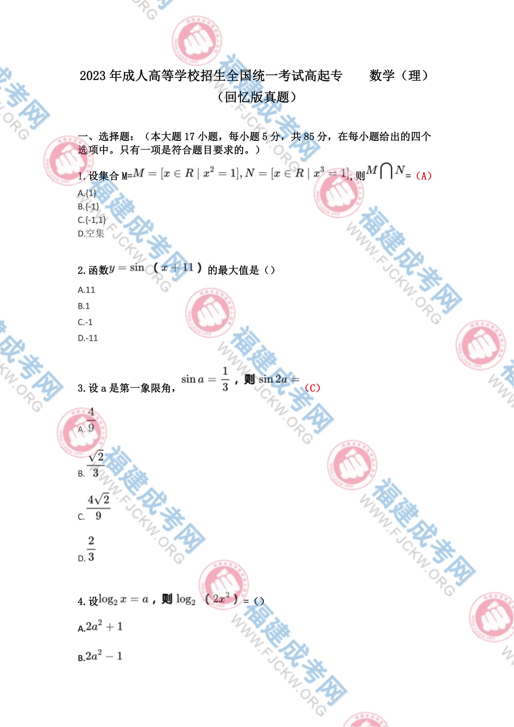 高起專數(shù)學(xué)理科1