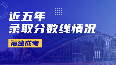 近五年福建成考錄取分數(shù)線情況