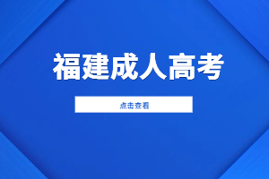 2024年福建成人高考專(zhuān)科考試內(nèi)容是什么？