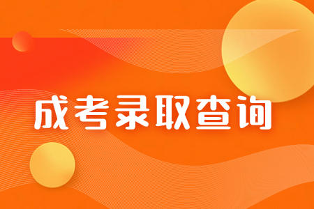2023年福建成人高考錄取形式及錄取時(shí)間已定！