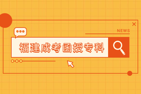2023年福建函授專科成績查詢時(shí)間及入口是什么？