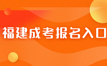 2024年福建省成人高考報名入口在哪？