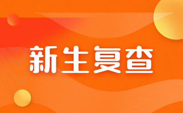 福建成人高考新生復查是什么？