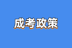 2023年福建成考加分政策如何在錄取中使用？