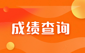 2023年福建成考成績是怎么產生的？