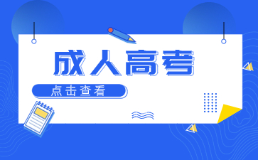 2024年莆田成人高考報名時間是什么時候？